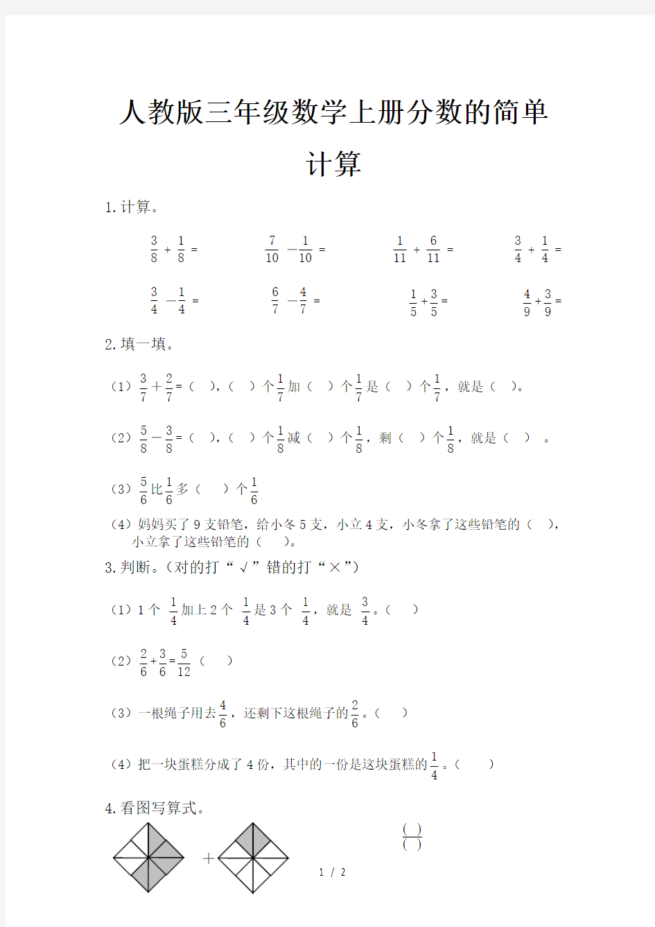 人教版三年级数学上册分数的简单计算