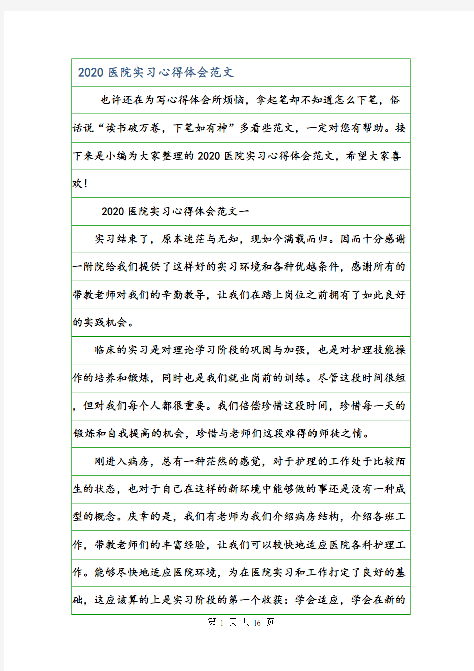 2020医院实习心得体会范文