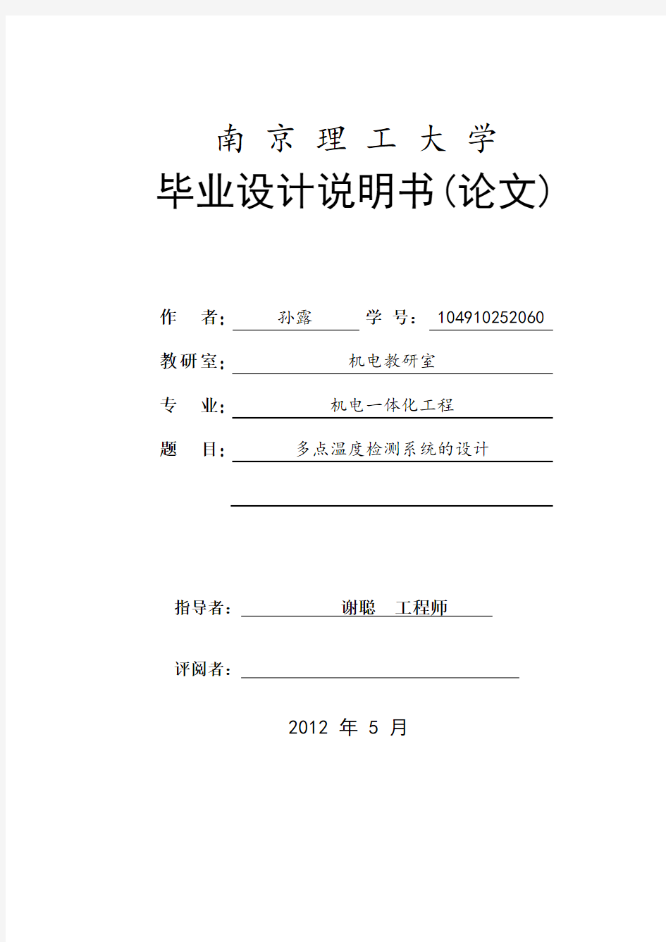 优秀毕业设计  基于AT89C51单片机的多点温度检测系统的设计