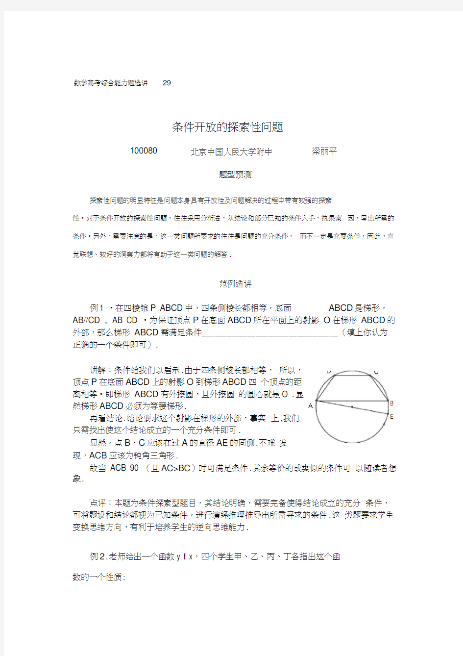 中国人民大学附中特级教师梁丽平高考数学综合能力题30讲第29讲条件开放的探索性问题
