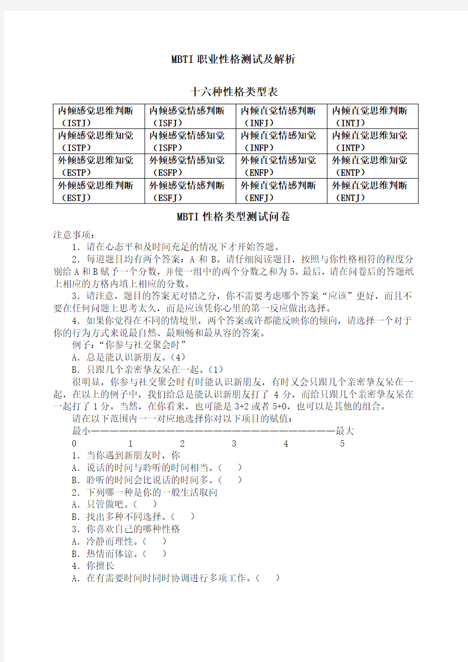 MBTI职业性格测评及解析