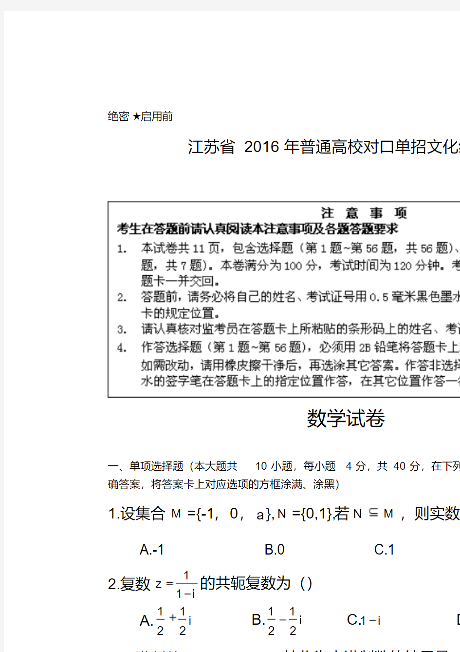 2016江苏对口单招高考试卷数学