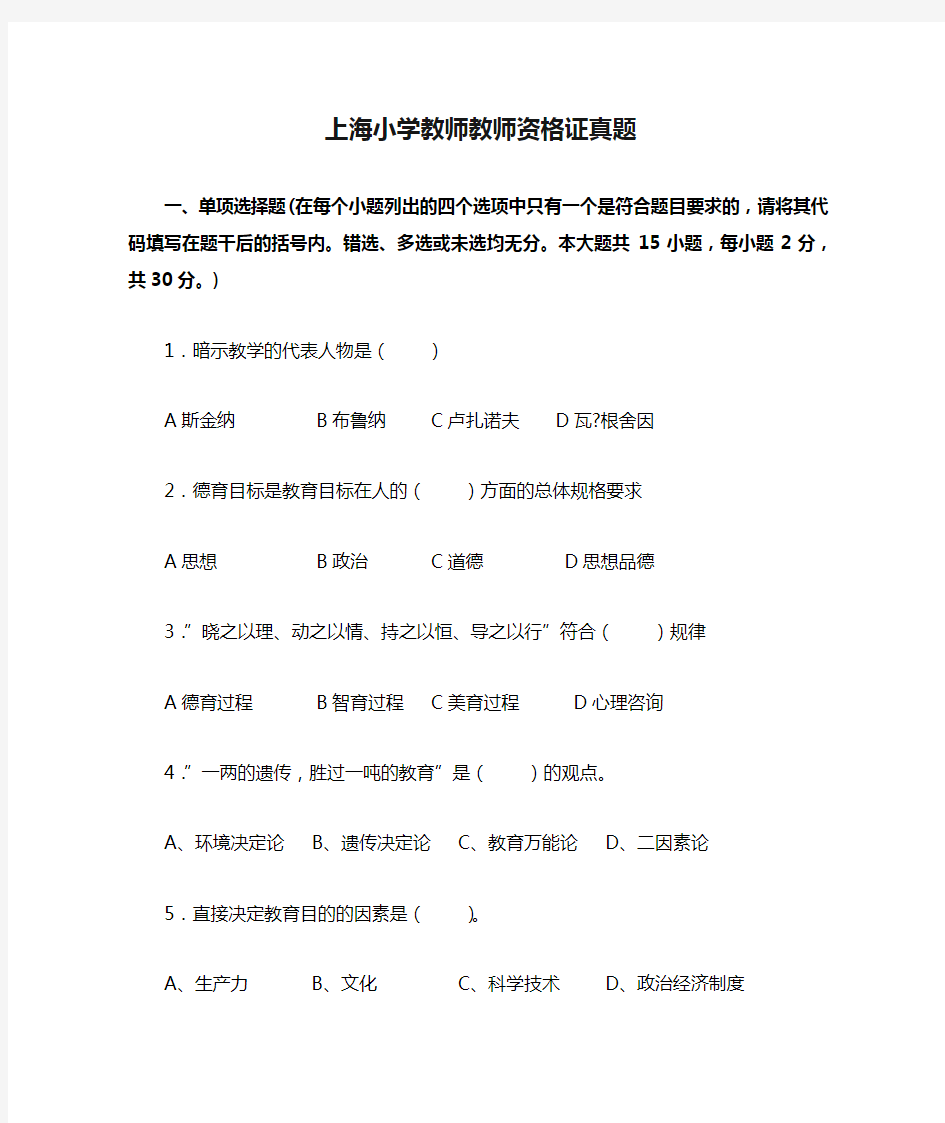 上海小学教师教师资格证真题