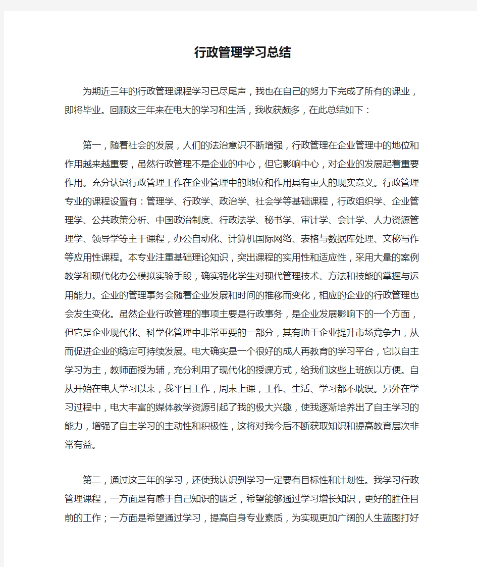 行政管理学习总结