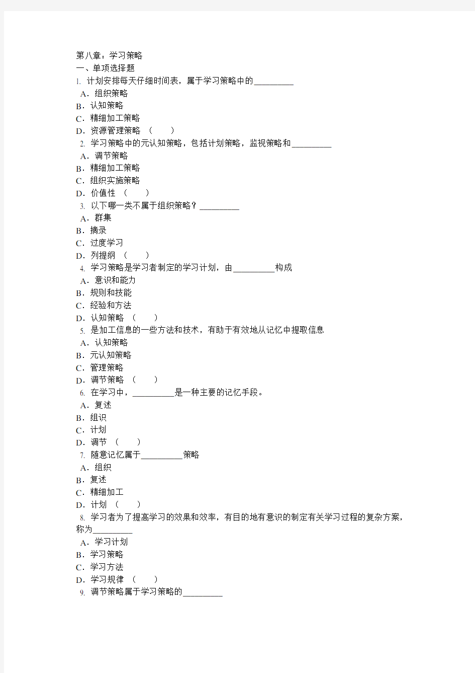 教育心理学第八章试题及答案