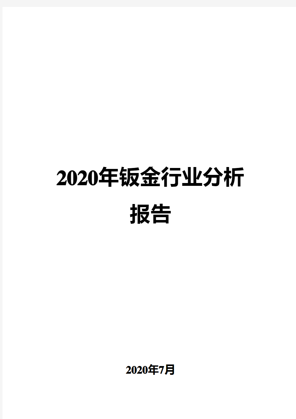 2020年钣金行业分析报告