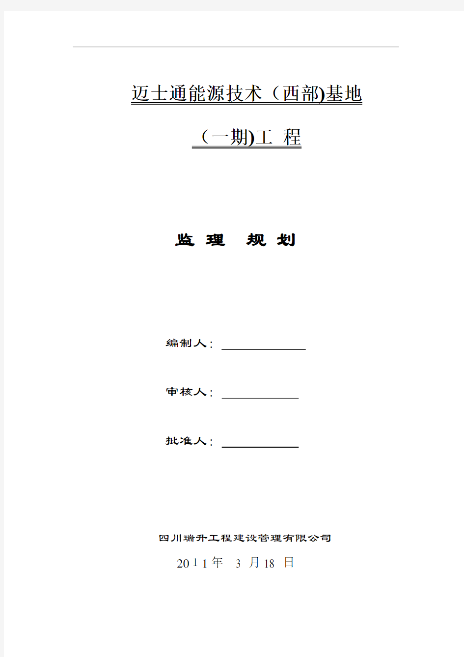 某单层钢结构厂房工程监理规划(doc 70页)