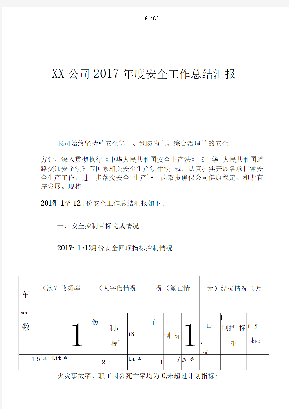 客运公司2017年度安全工作总结