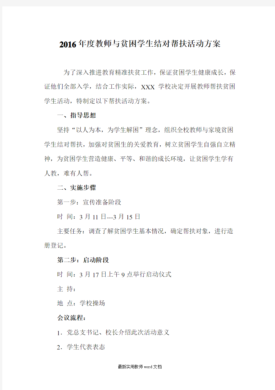 教师与贫困学生结对帮扶活动方案