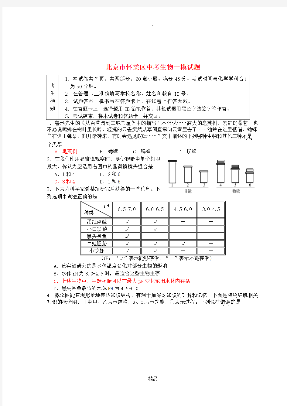 北京市怀柔区中考生物一模试题