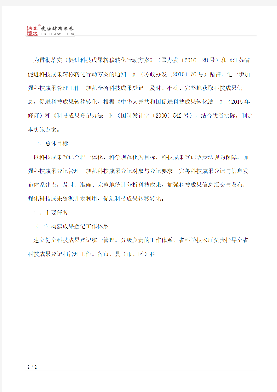 江苏省科学技术厅关于印发《江苏省科技成果登记实施方案》的通知