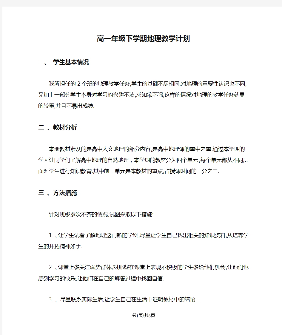 高一年级下学期地理教学计划