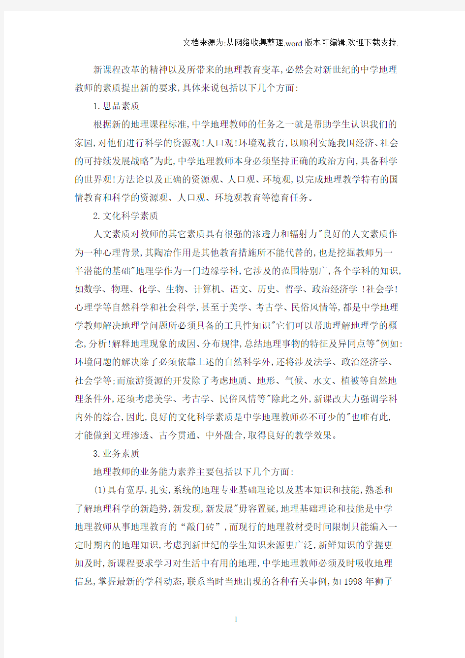 地理教师应具备的素质