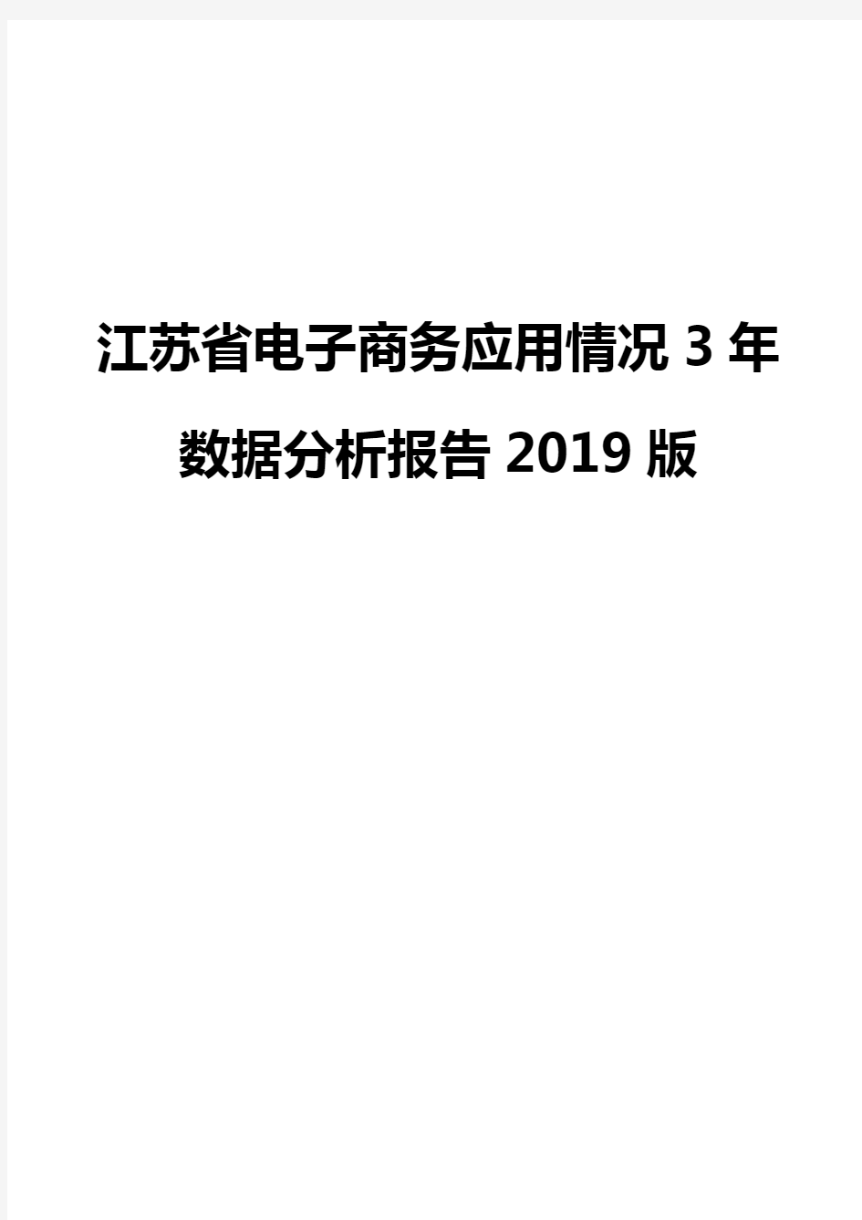 江苏省电子商务应用情况3年数据分析报告2019版