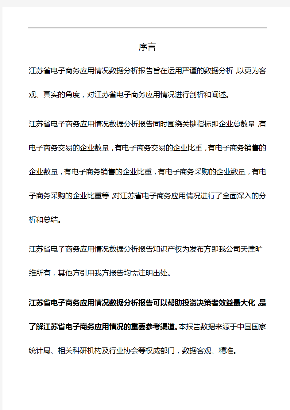 江苏省电子商务应用情况3年数据分析报告2019版