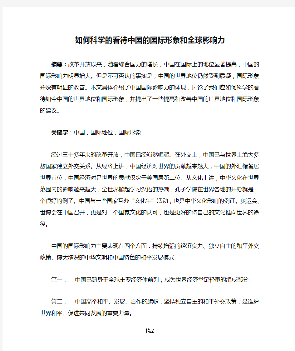 如何科学的看待中国的国际形象和全球影响力