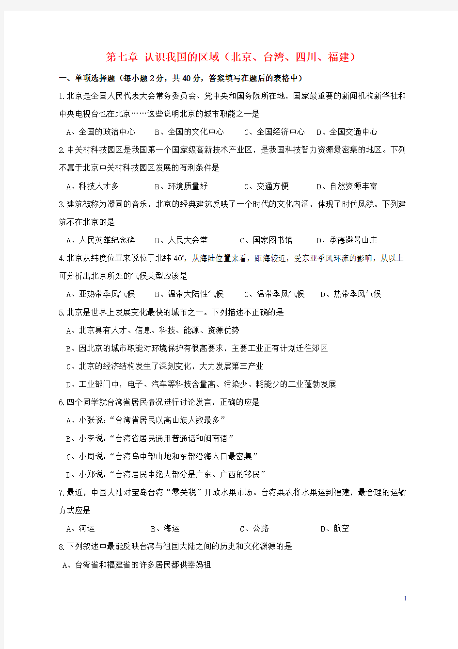 七年级地理下册第七章认识我国的区域(北京、台湾、四川、福建)单元综合测试题中图版