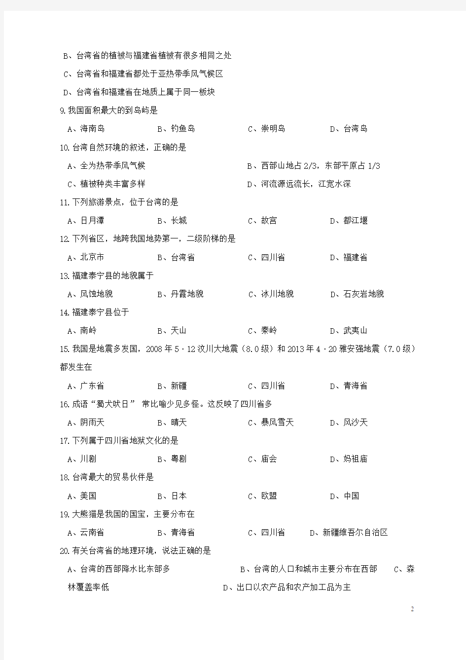 七年级地理下册第七章认识我国的区域(北京、台湾、四川、福建)单元综合测试题中图版