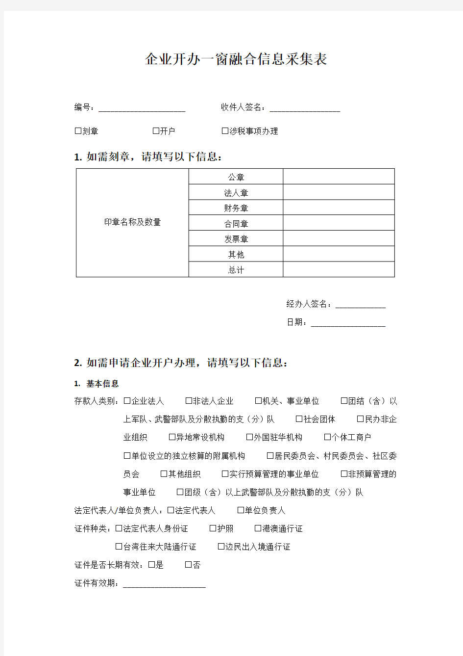 企业开办一窗融合信息采集表