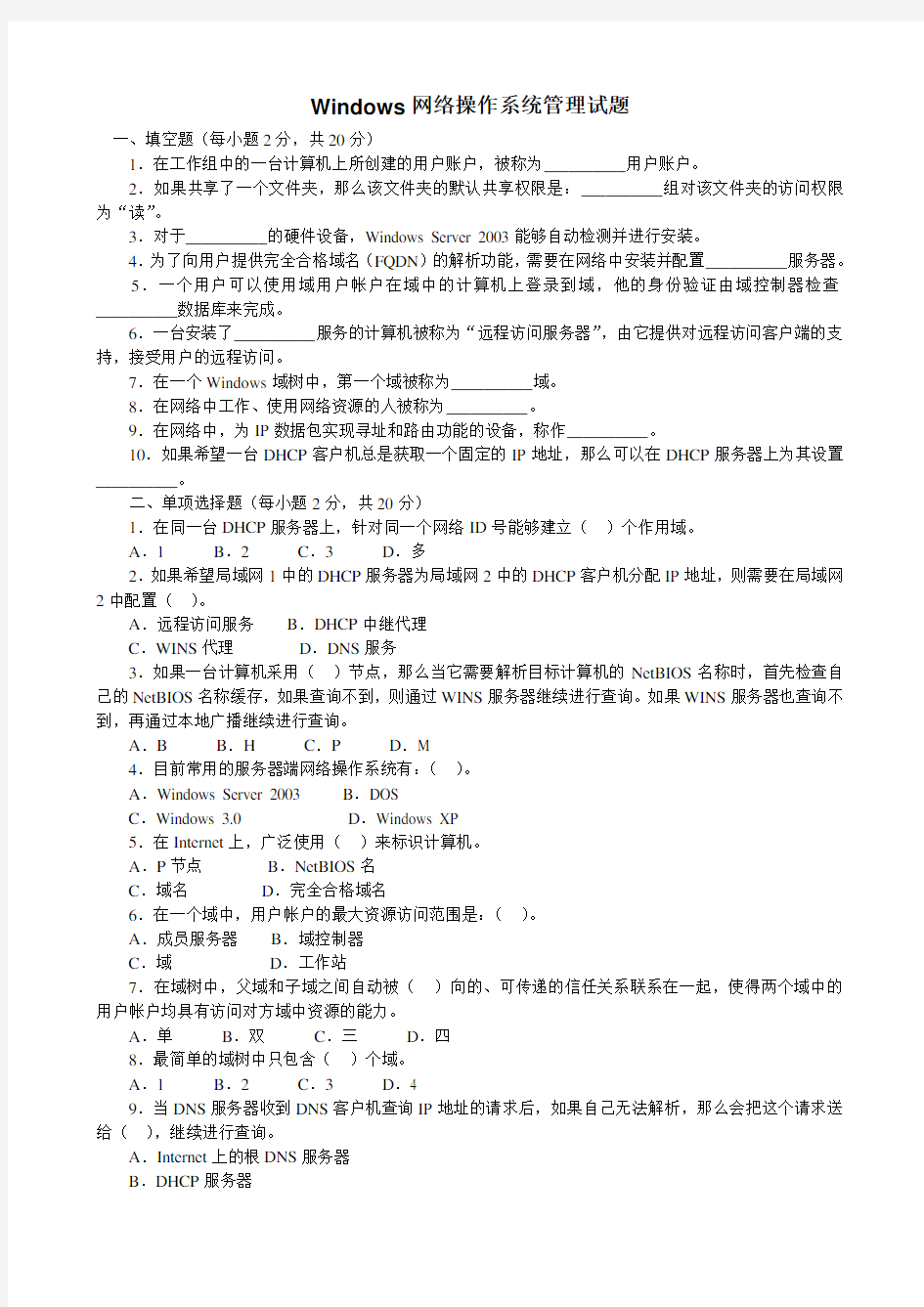 电大Windows网络操作系统管理试题知识分享