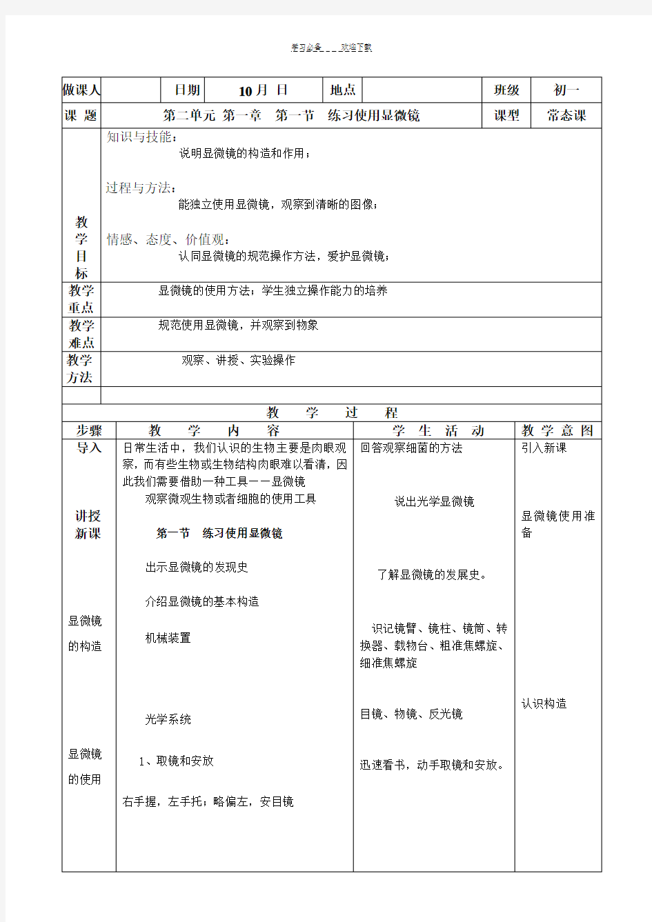 练习使用显微镜  教案