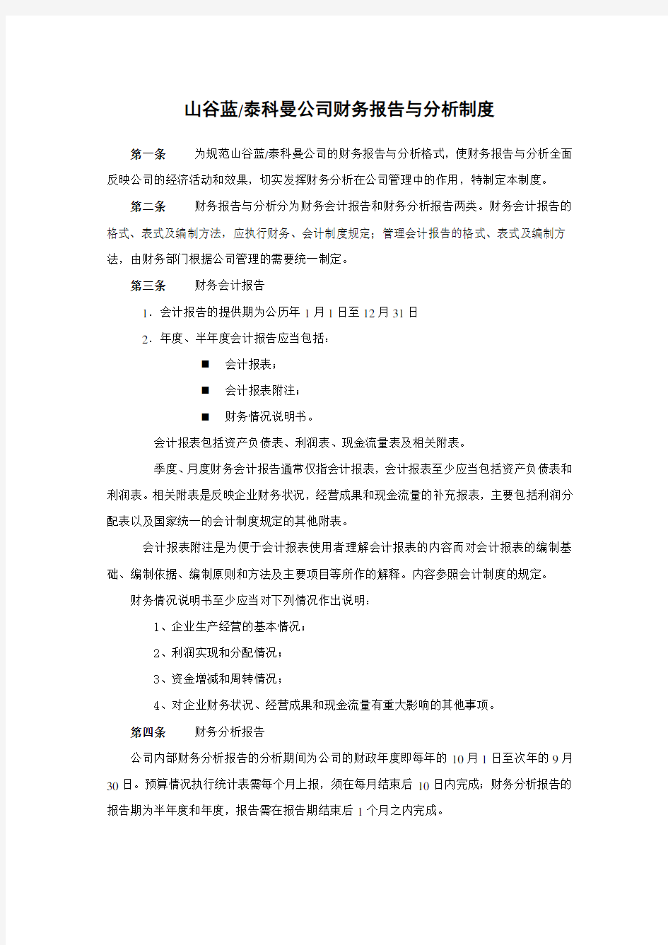 xx贸易公司财务报告与分析制度