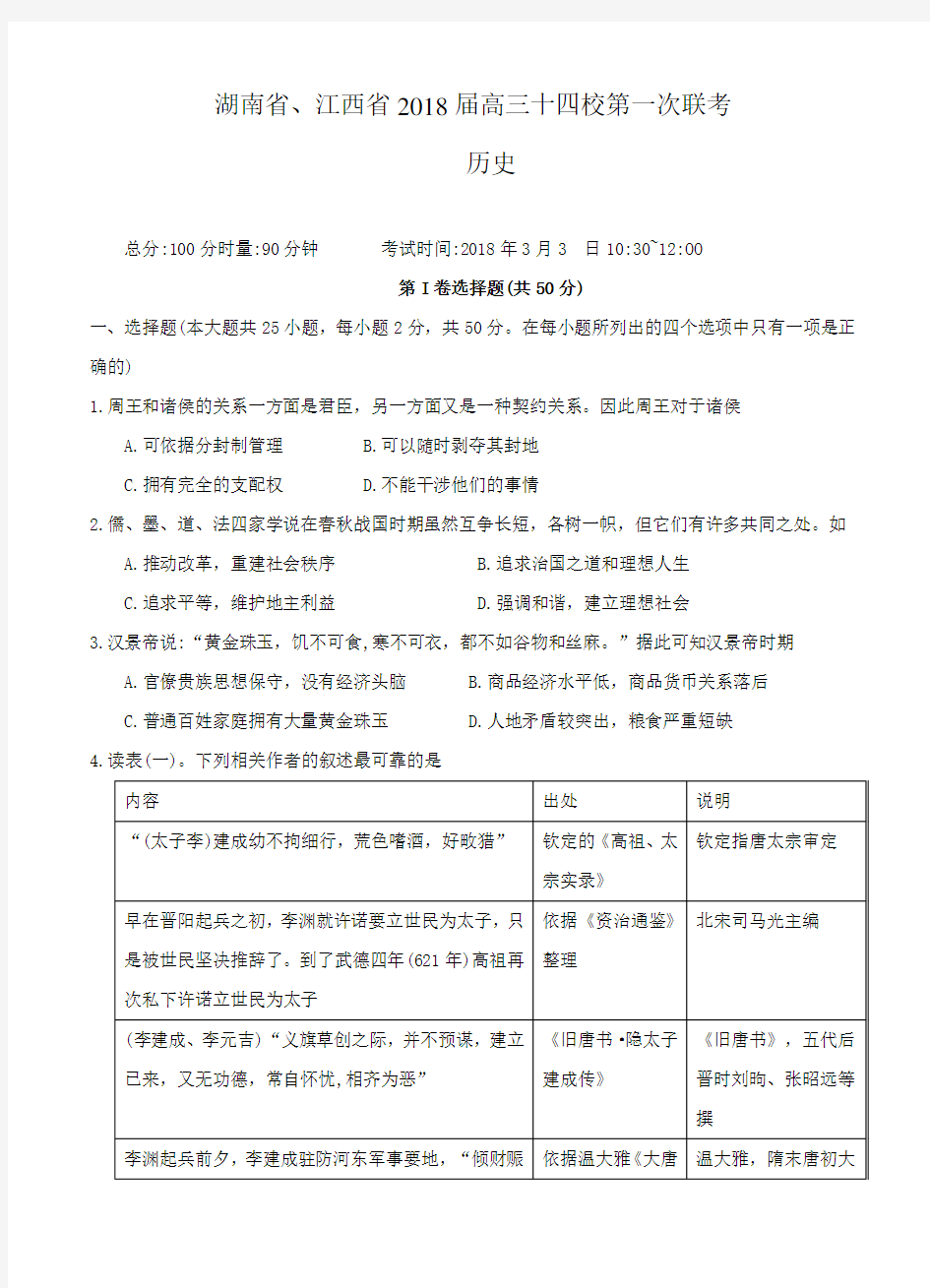 湖南省、江西省十四校2018届高三第一次联考历史试卷(含答案)