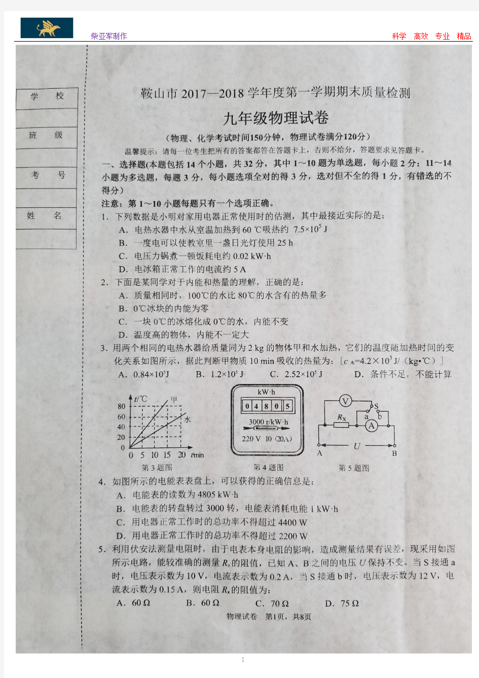 辽宁省鞍山市2017-2018学年度第一学期初中九年级物理期末考试试题(含答案)