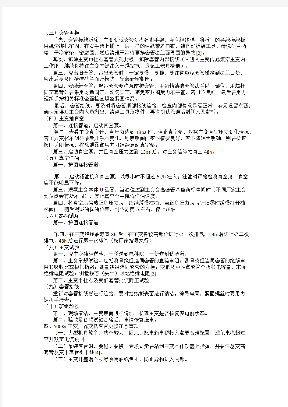 500KV主变压器变低套管更换注意事项及关键工序分析