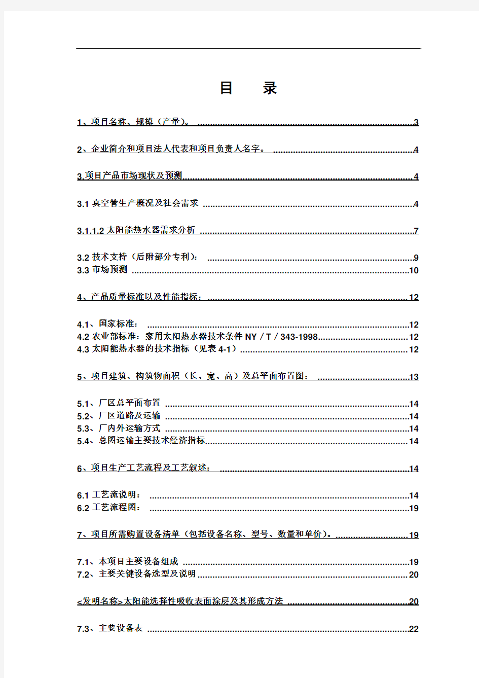 年产2400万超低发射耐高温高寒型真空管生产线建设项目可行性研究报告