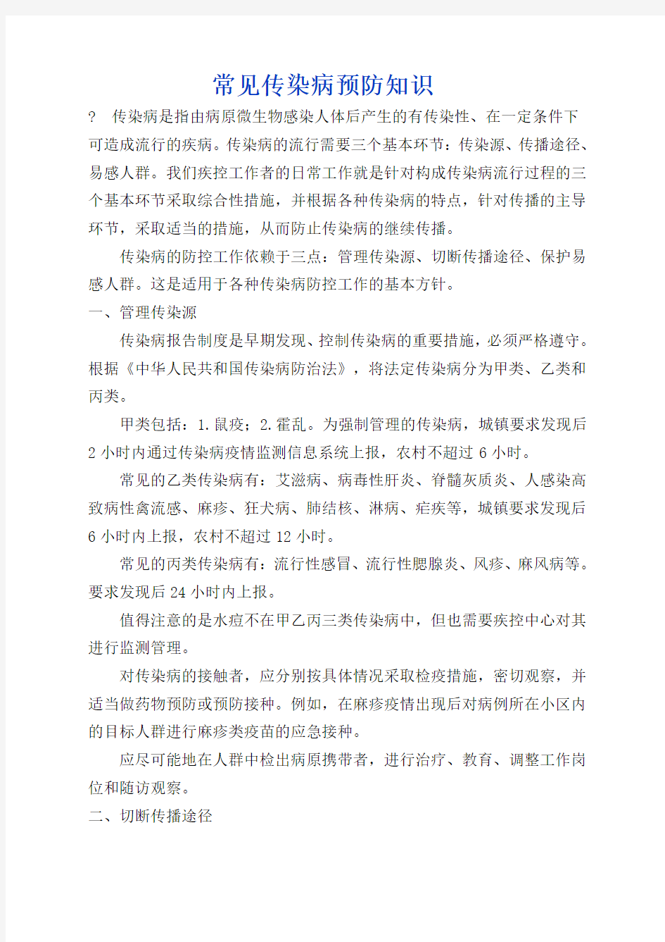 常见传染病预防知识 (2)