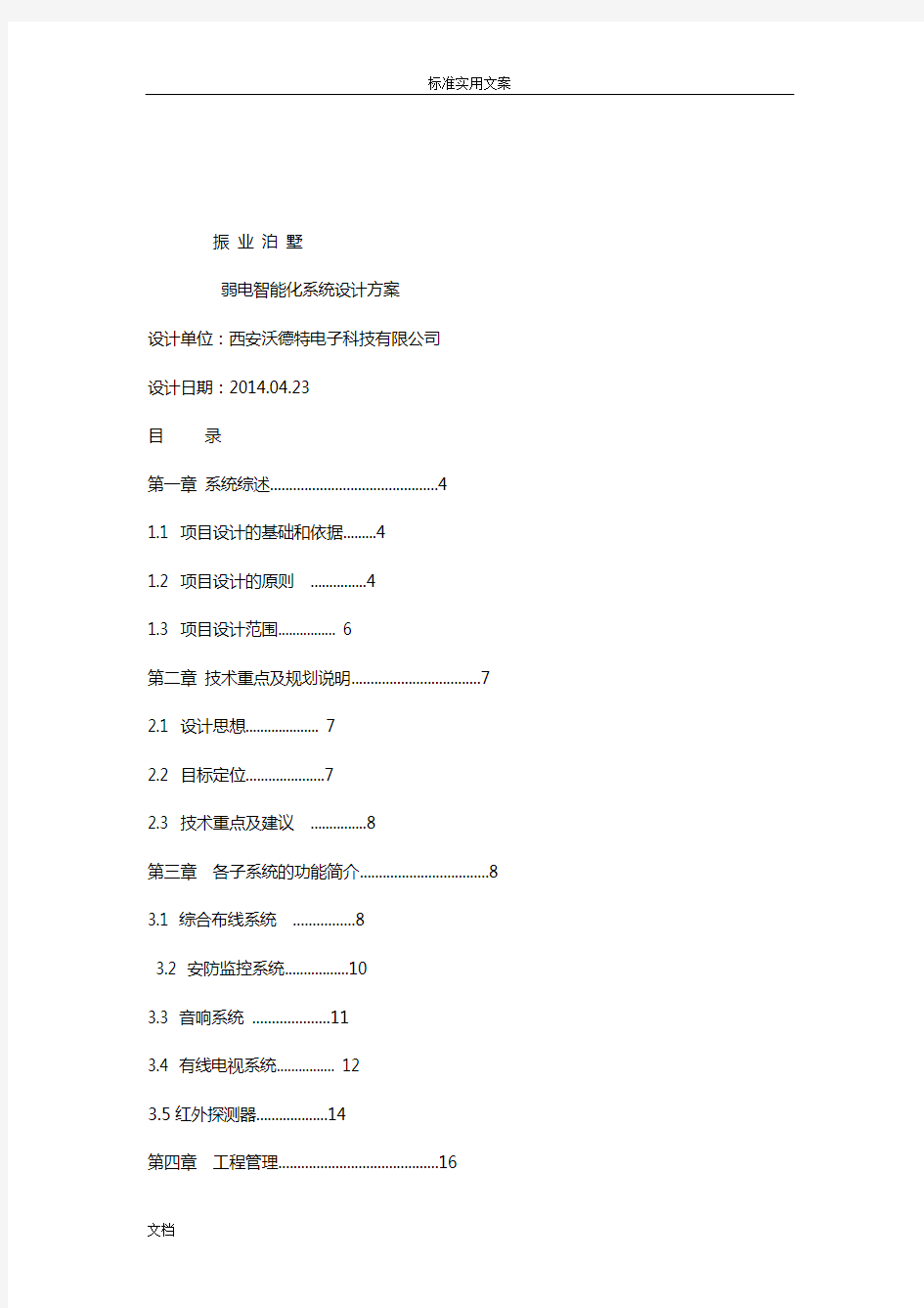 智能化系统方案设计设计(整体)-最终版1