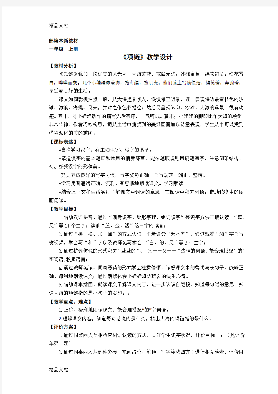 最新一年级语文上册《项链》教案