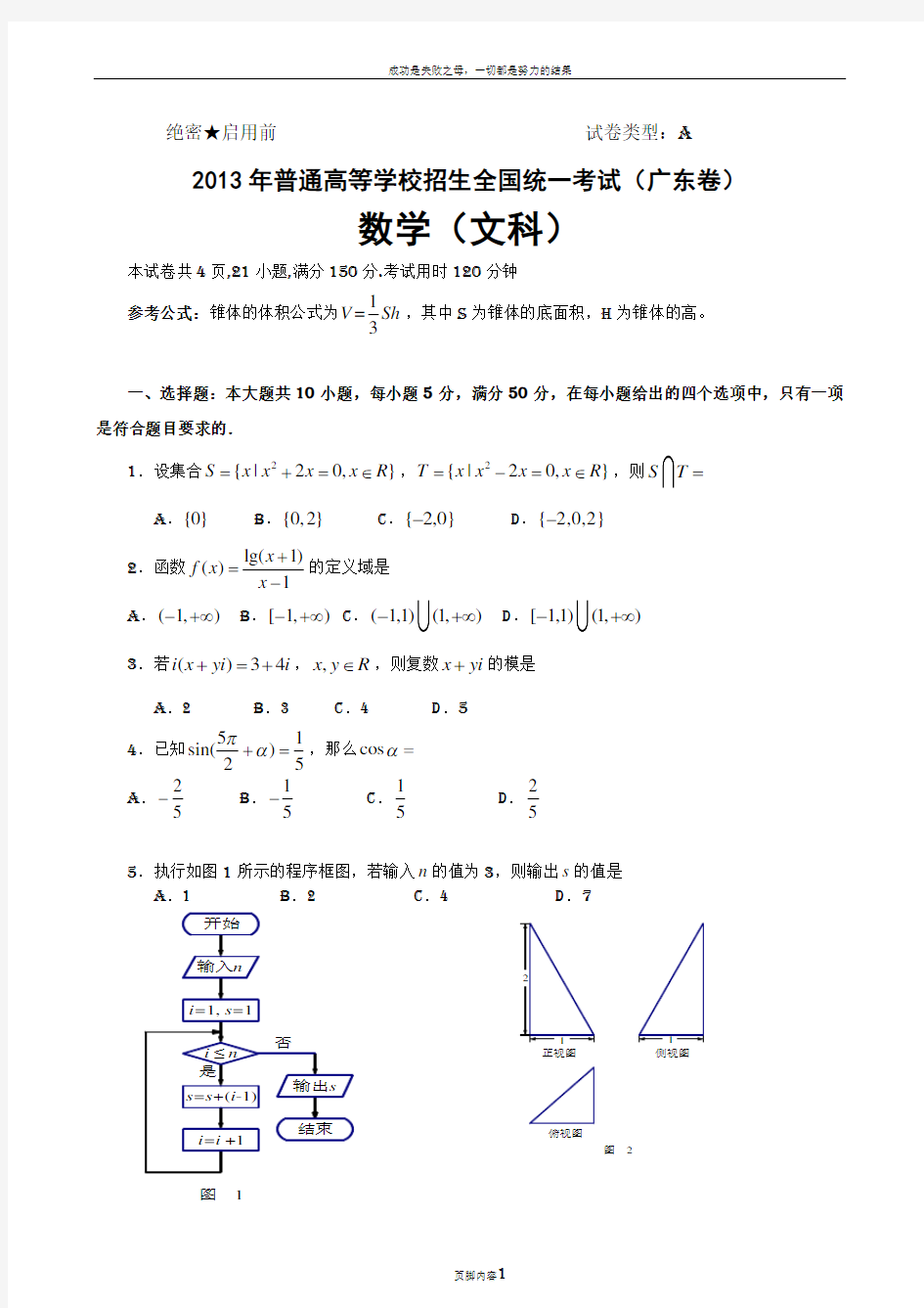 广东高考文科数学A卷试题及答案word版