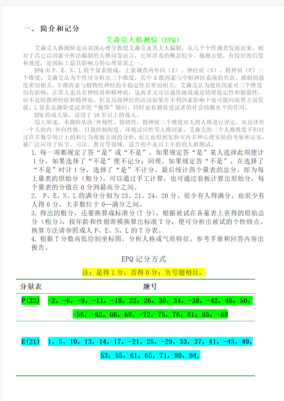 艾森克人格测验分量表计分