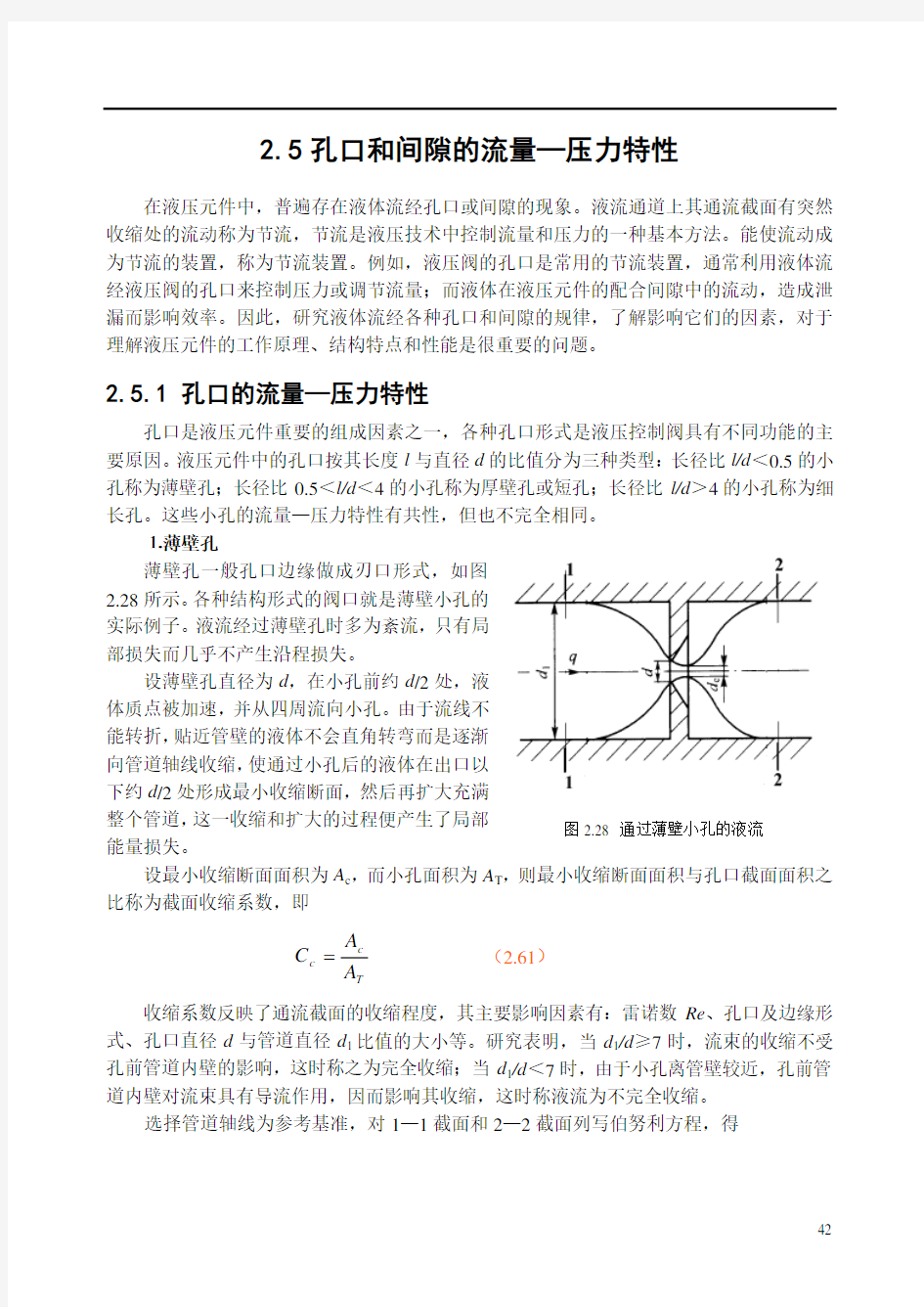 5孔口和间隙的流量—压力特性