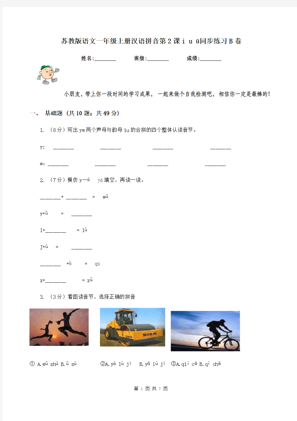 苏教版语文一年级上册汉语拼音第2课i u ü同步练习B卷