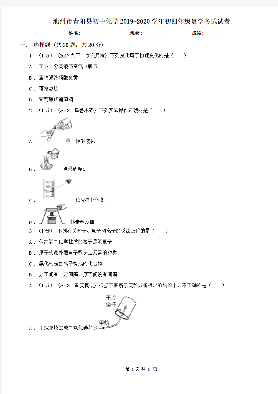 池州市青阳县初中化学2019-2020学年初四年级复学考试试卷