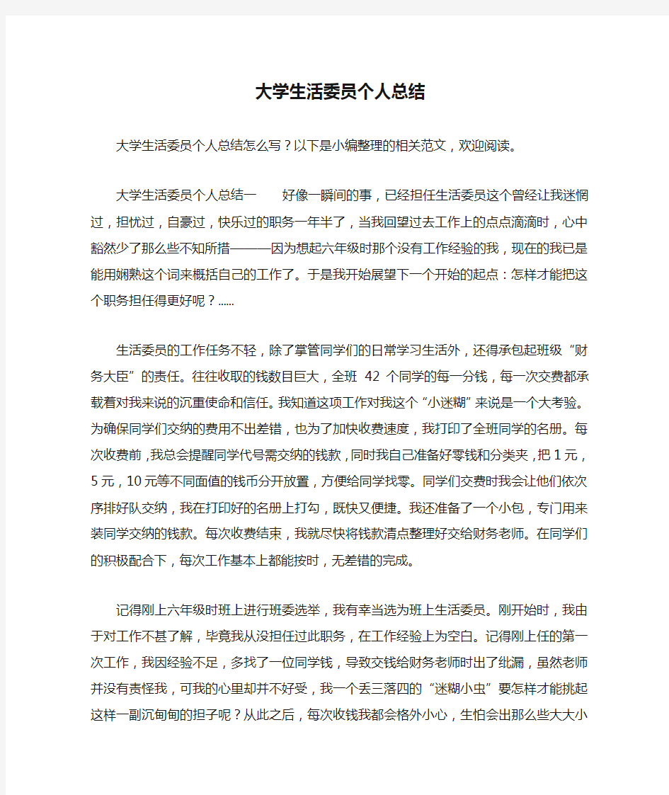 大学生活委员个人总结