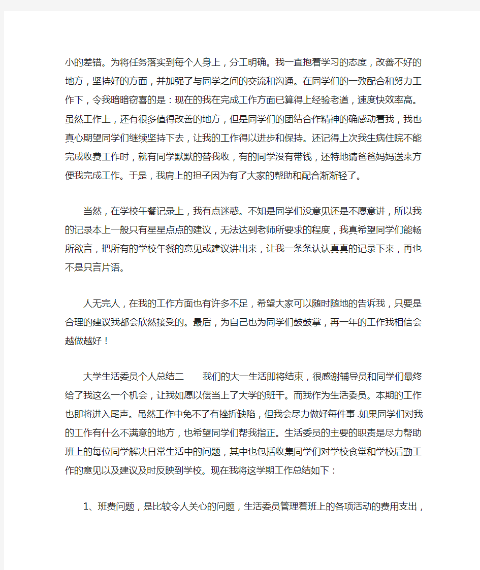 大学生活委员个人总结