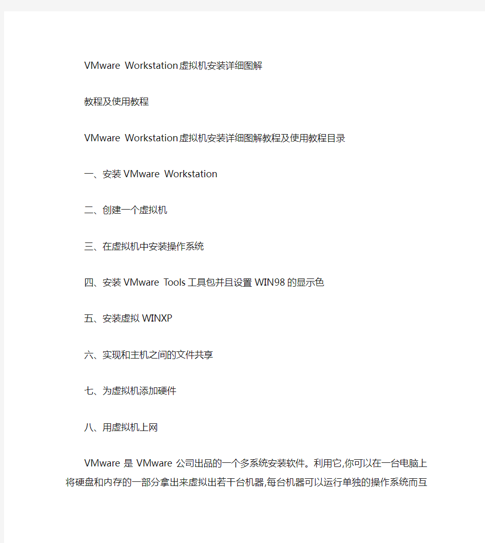 (完整版)VMwareWorkstation虚拟机安装详细图解教程及使用教程