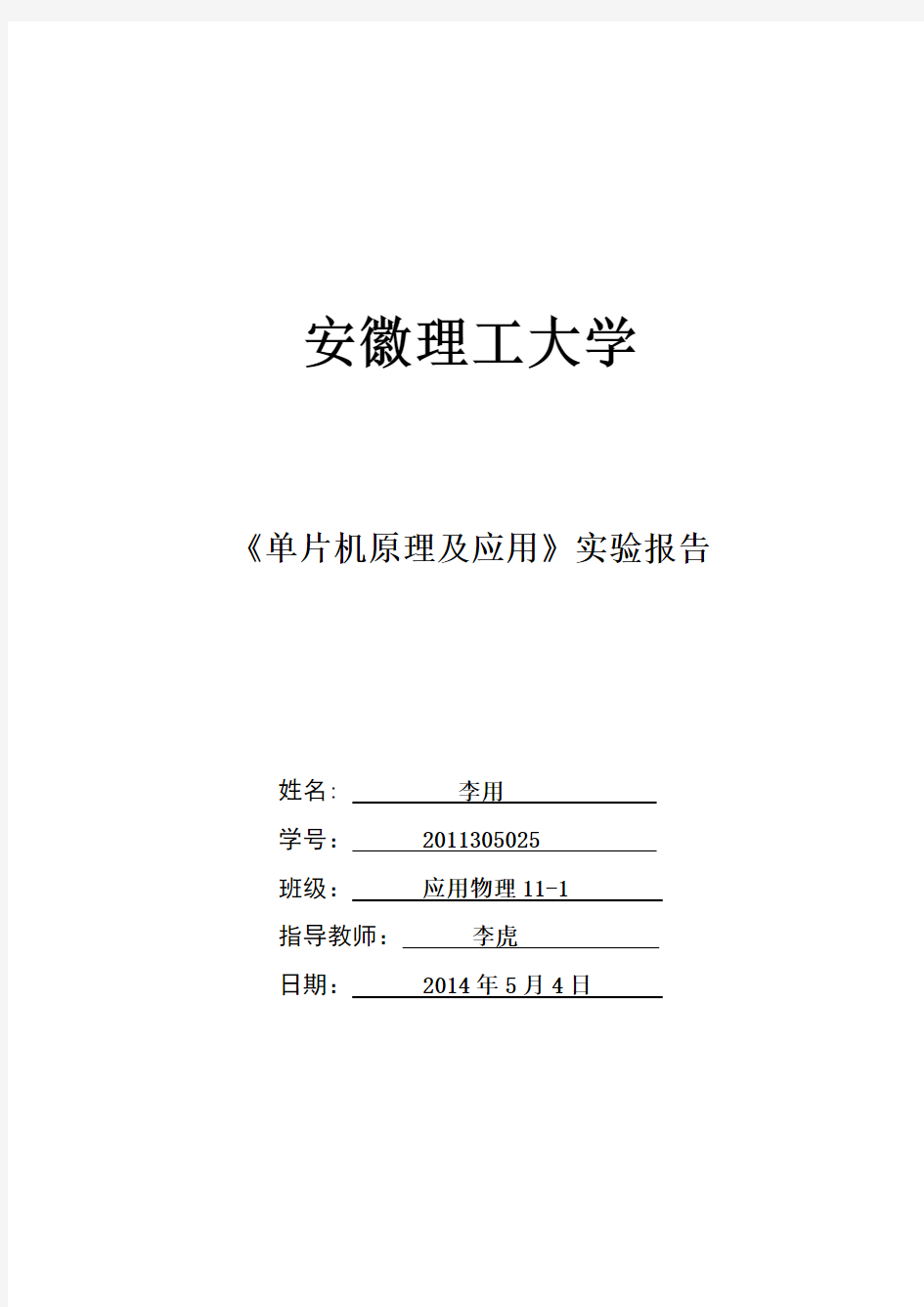 单片机原理及应用实验报告林立版解读