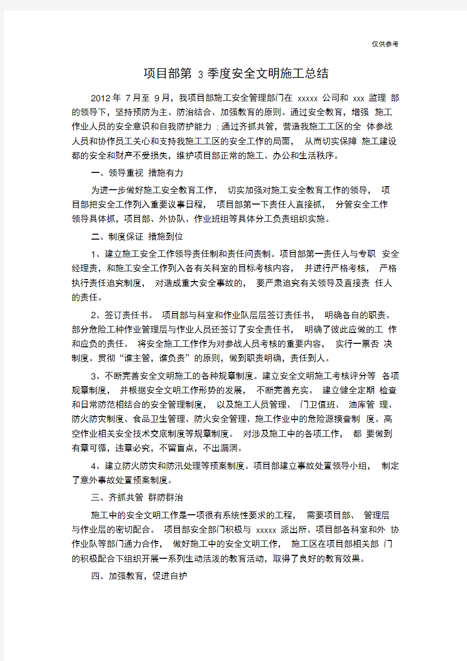 项目部第3季度安全文明施工总结