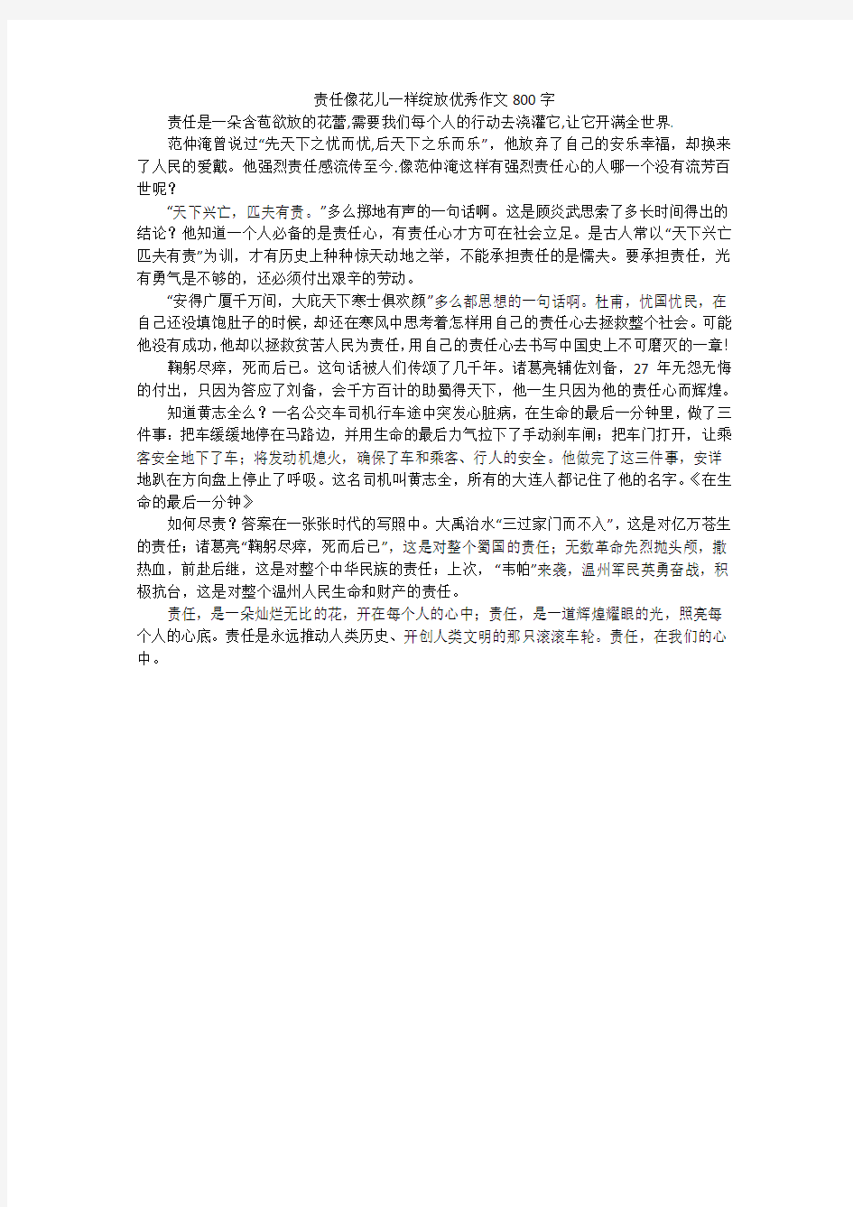 责任像花儿一样绽放优秀作文800字