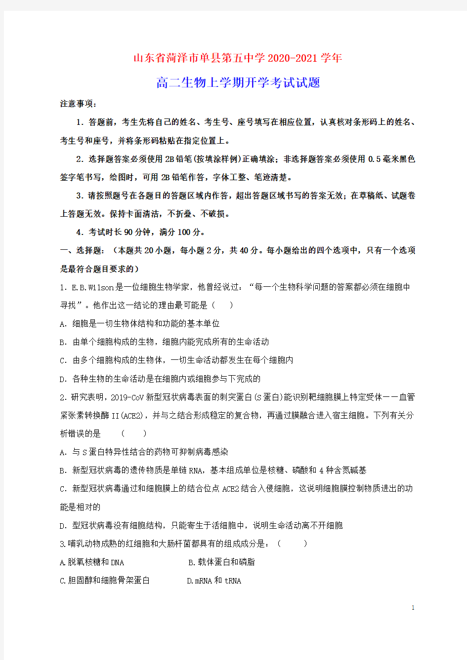 山东省菏泽市单县第五中学2020_2021学年高二生物上学期开学考试试题(含参考答案)