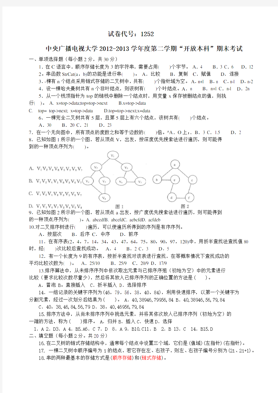 数据结构历年试题及答案