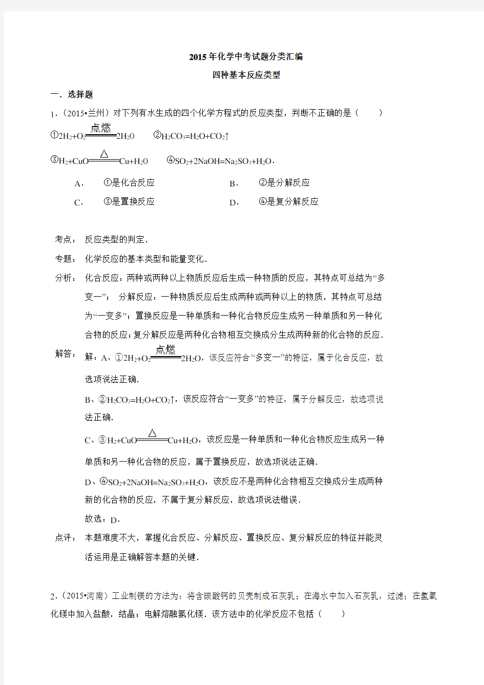 化学中考试题：四种基本反应类型(含答案)