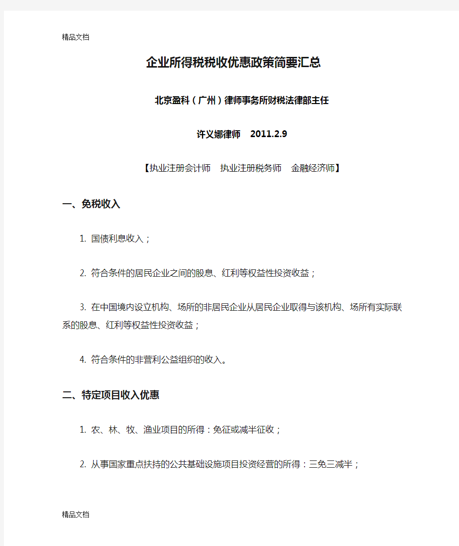 (整理)企业所得税税收优惠政策简要汇总.