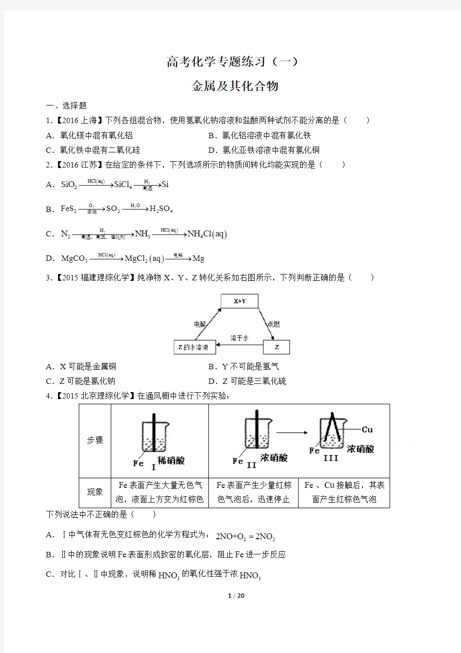 高考化学-金属及其化合物-专题练习(一) (含答案与解析)