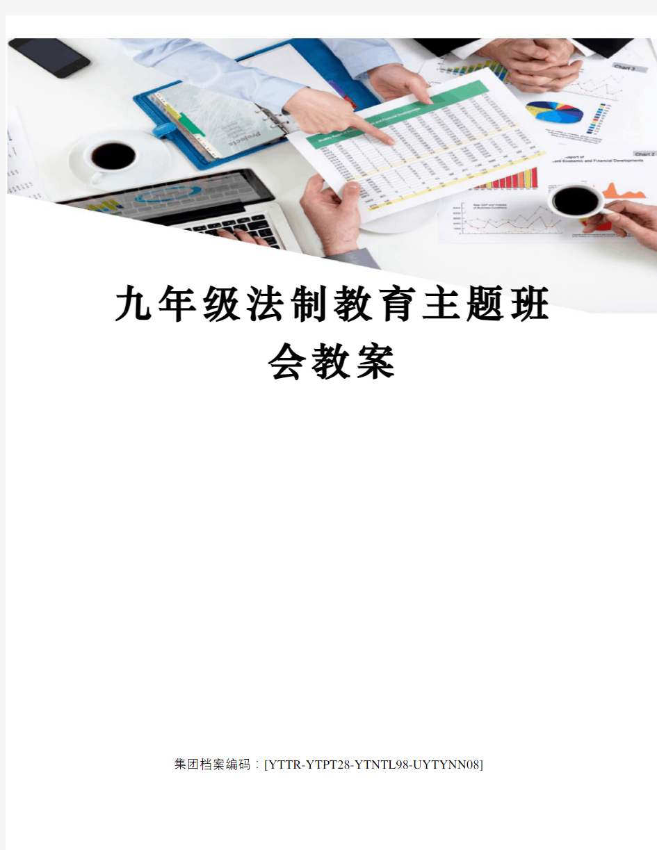 九年级法制教育主题班会教案